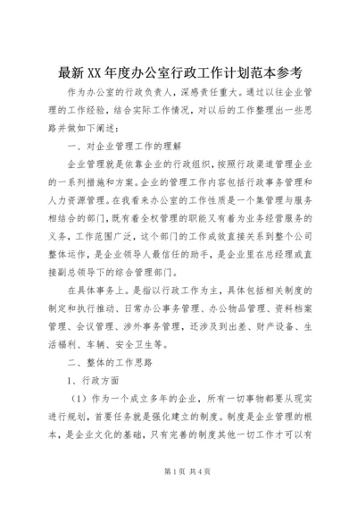 最新XX年度办公室行政工作计划范本参考.docx