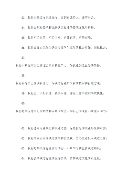 关于铁道专业的宣誓词