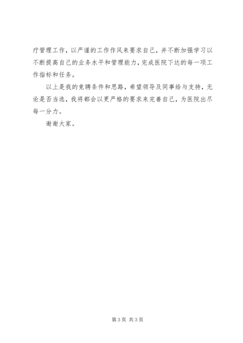 医务科科长竞聘演讲稿 (4).docx