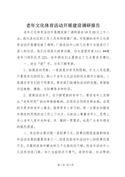 老年文化体育活动开展建设调研报告.docx