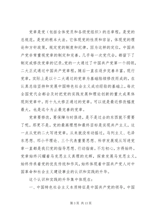 学习十九大新党章讲党课 (5).docx