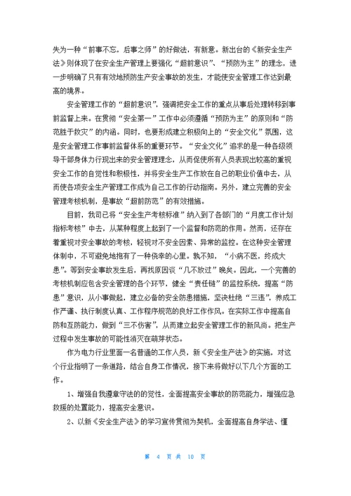 学习安全生产法心得体会（精选6篇）