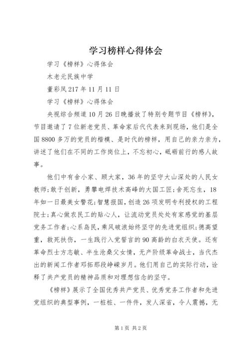 学习榜样心得体会 (3).docx