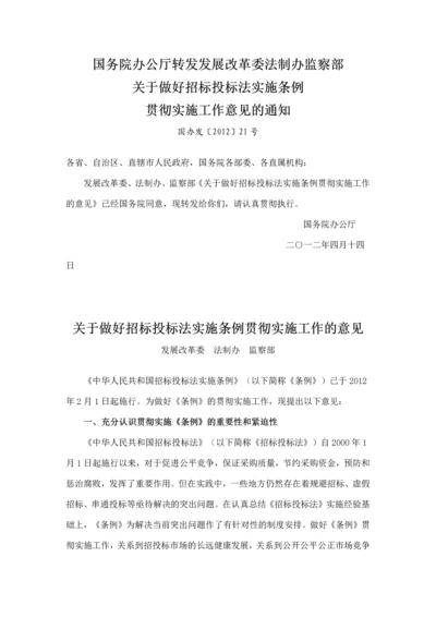 关于做好招标投标法实施条例贯彻实施工作的意见-国办发〔2012〕21号.docx