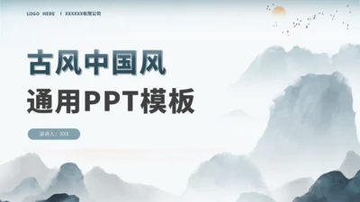 蓝色古风中国风通用PPT模板