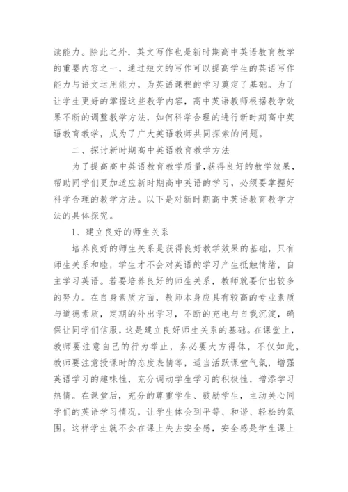 高中英语教育教学论文.docx