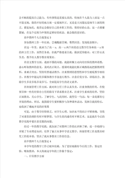 高中教师个人自我鉴定4篇