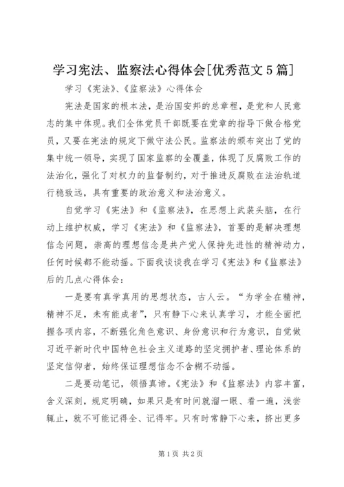 学习宪法、监察法心得体会[优秀范文5篇] (5).docx