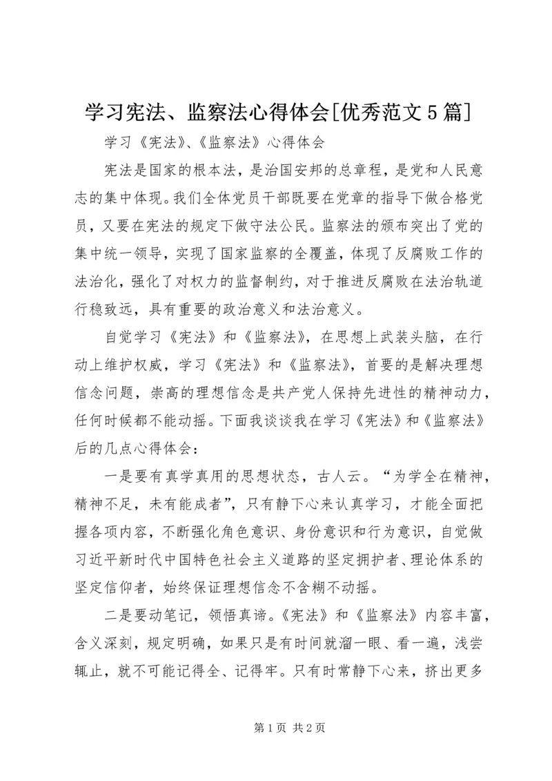 学习宪法、监察法心得体会[优秀范文5篇] (5).docx