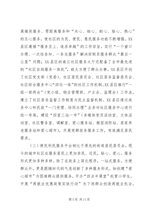 城市社区服务平台的建设调研报告.docx