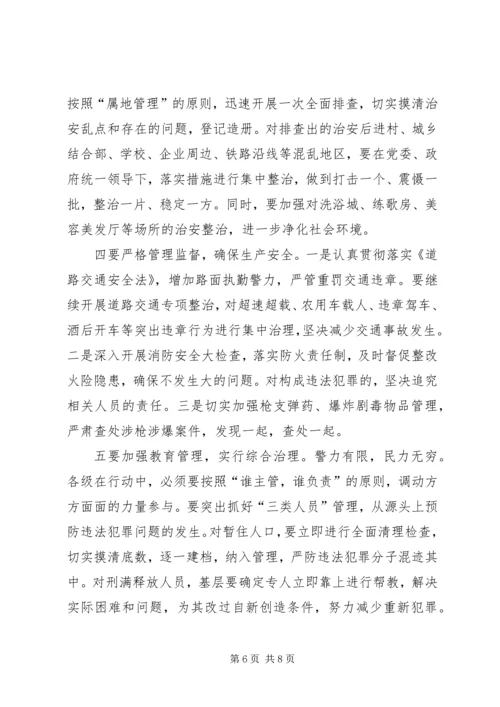 在全县严打整治行动动员大会上的讲话.docx