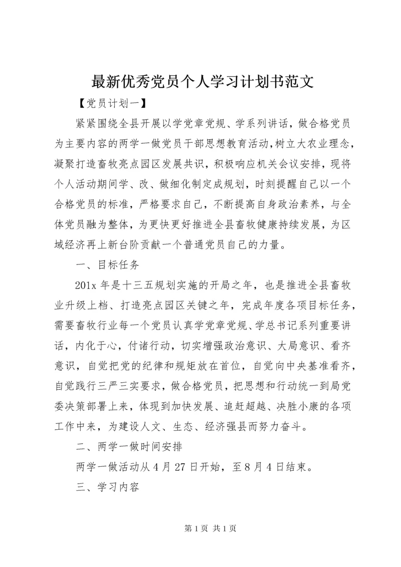 最新优秀党员个人学习计划书范文.docx