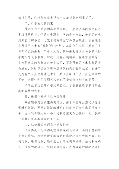 浅谈普通高校对口单招美术应试辅导论文.docx