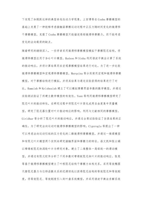一种求解干摩擦带冠叶片动力学响应的方法.docx