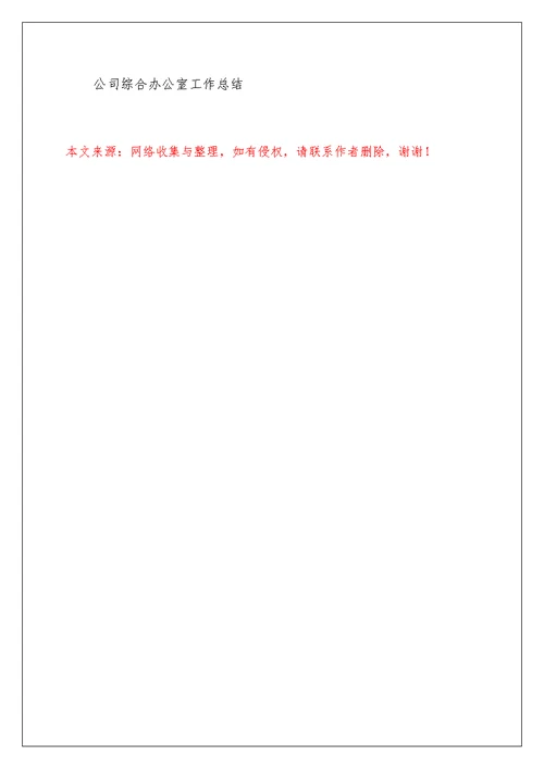 公司综合办公室年终总结报告