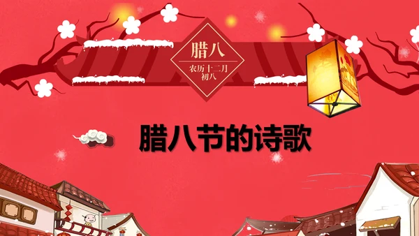 红色喜庆传统节日腊八节由来PPT课件