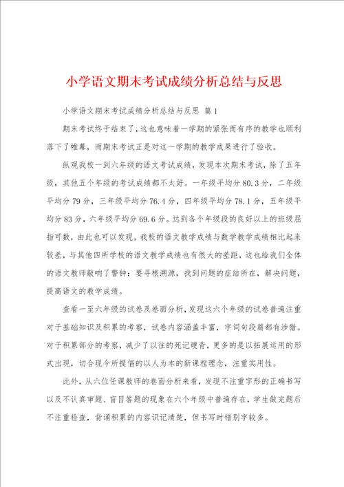 小学语文期末考试成绩分析总结与反思