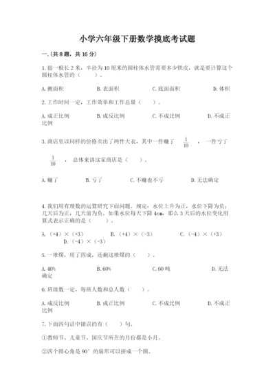 小学六年级下册数学摸底考试题及答案（有一套）.docx