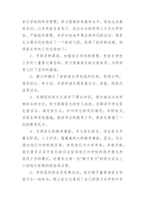 班级家长学校工作总结.docx