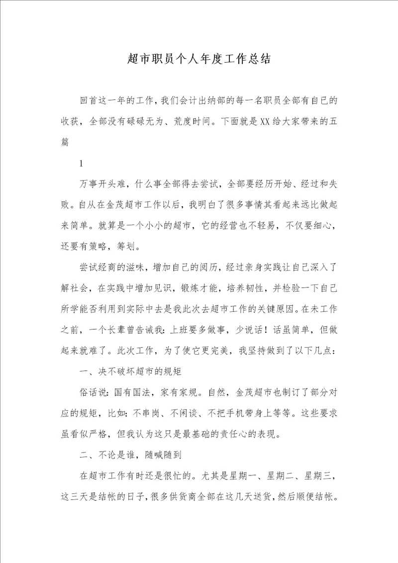 2021年超市职员个人年度工作总结