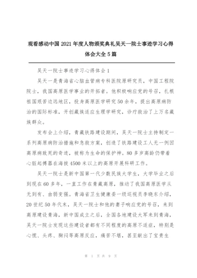 观看感动中国2021年度人物颁奖典礼吴天一院士事迹学习心得体会大全5篇.docx