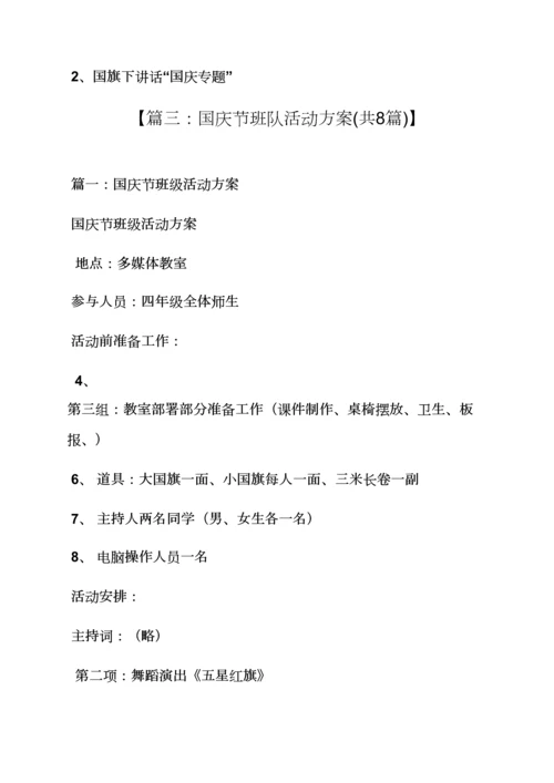 庆国庆中队活动专项方案.docx