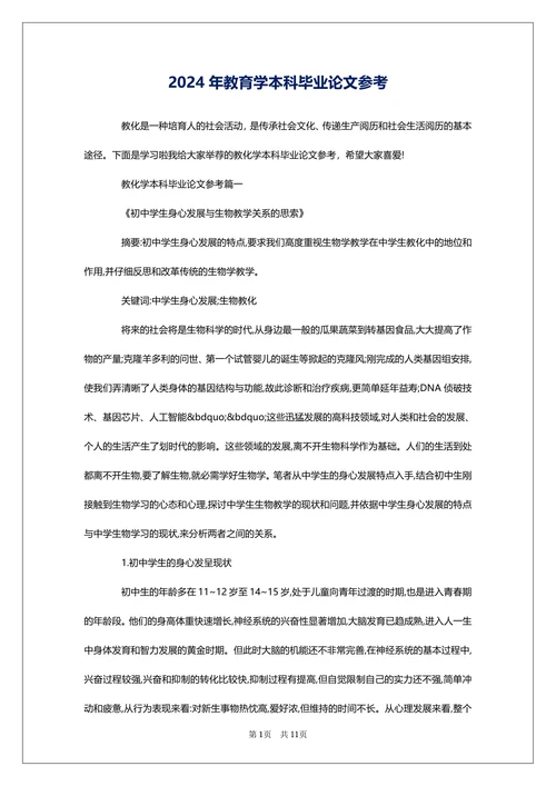教育学本科毕业论文参考