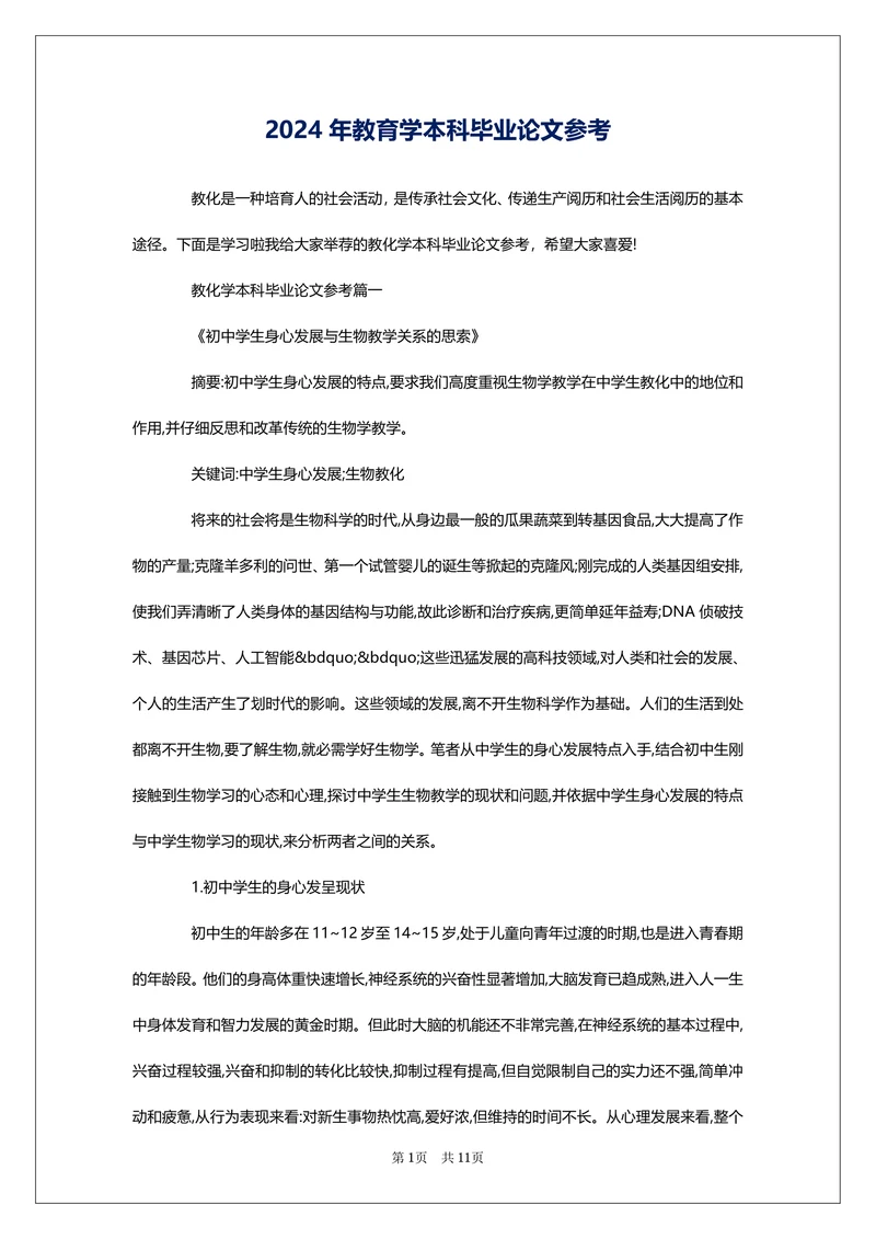 教育学本科毕业论文参考
