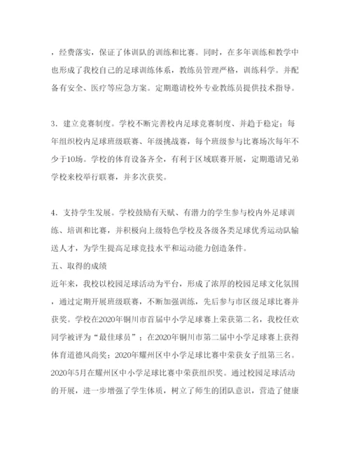 2022打造阳光和谐校园发展足球特色教育.docx