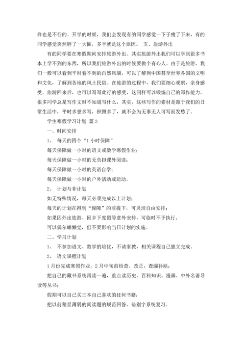 有关学生寒假学习计划汇总8篇.docx