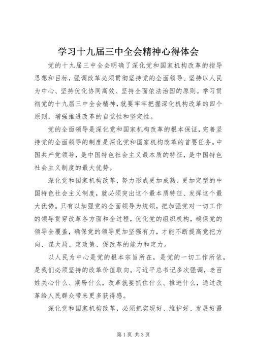 学习十九届三中全会精神心得体会 (6).docx