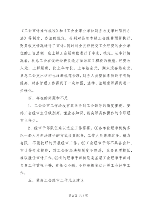 县总工会经审工作情况调研报告 (2).docx