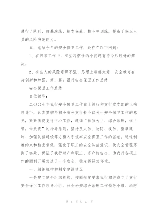 银行保卫工作总结.docx