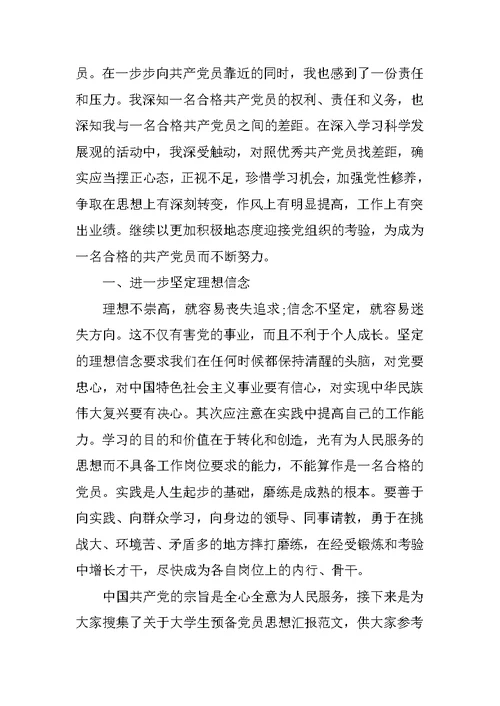 小学教师下半学期预备党员思想汇报