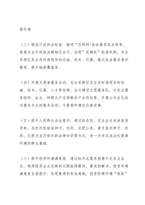 农业农村局优化营商环境工作方案.docx