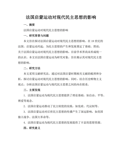 法国启蒙运动对现代民主思想的影响