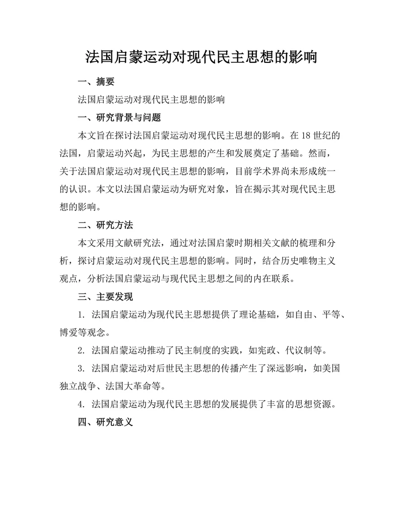 法国启蒙运动对现代民主思想的影响