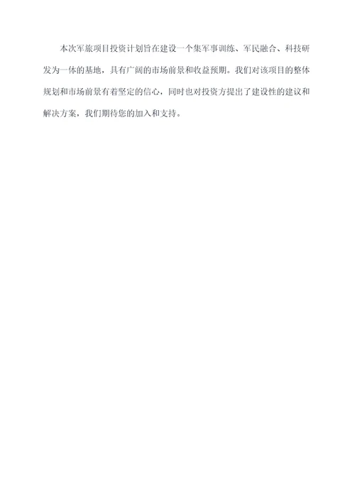 军旅项目投资计划书