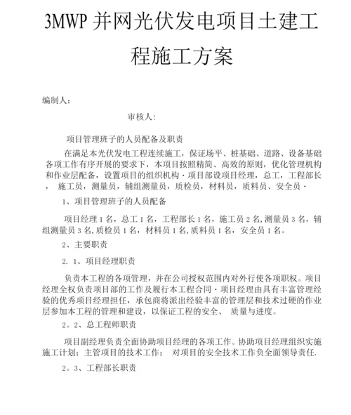 光伏发电土建施工方案.docx