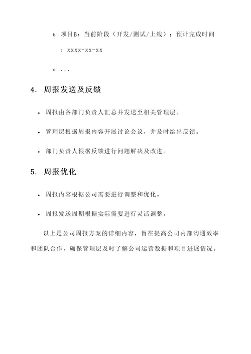 公司进行周报的方案