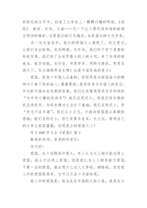 作文600字大全《爱国》(精选10篇).docx