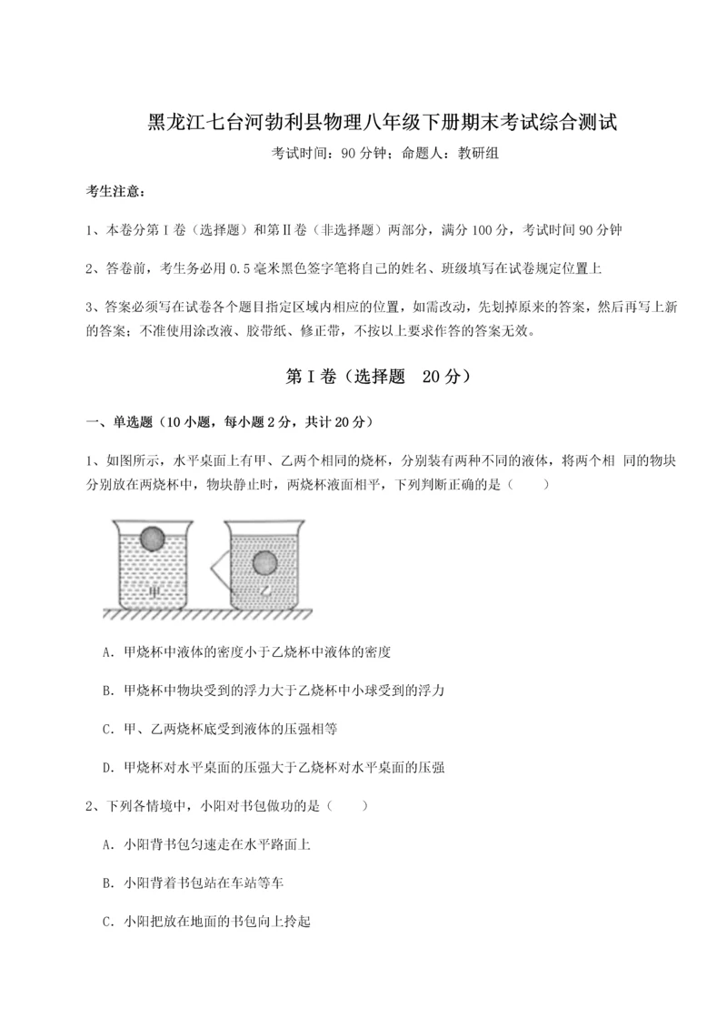 第二次月考滚动检测卷-黑龙江七台河勃利县物理八年级下册期末考试综合测试A卷（解析版）.docx