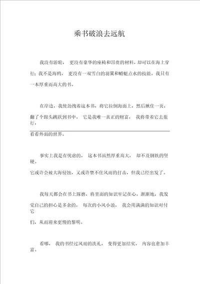 乘书破浪去远航作文高中高一800字