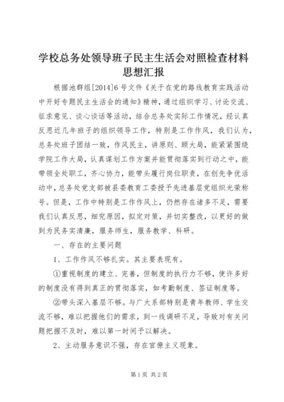 学校总务处领导班子民主生活会对照检查材料思想汇报精编.docx