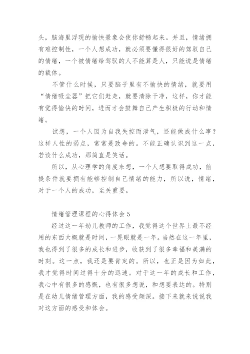 情绪管理课程的心得体会.docx