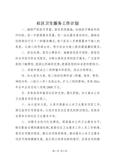 社区卫生服务工作计划 (8).docx