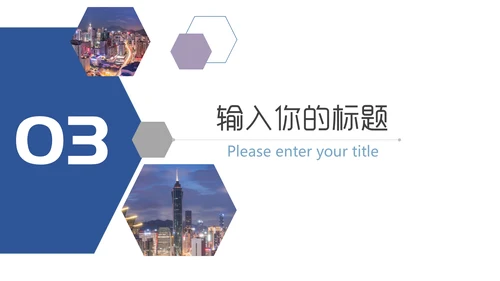 都市夜景商业方案汇报通用PPT模板