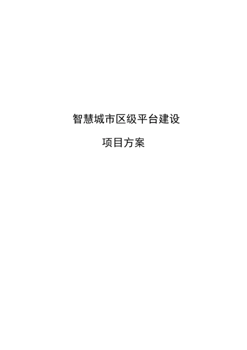 智慧建设专业方案.docx