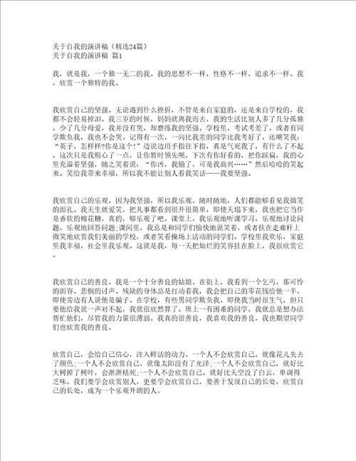 关于自我的演讲稿精选24篇