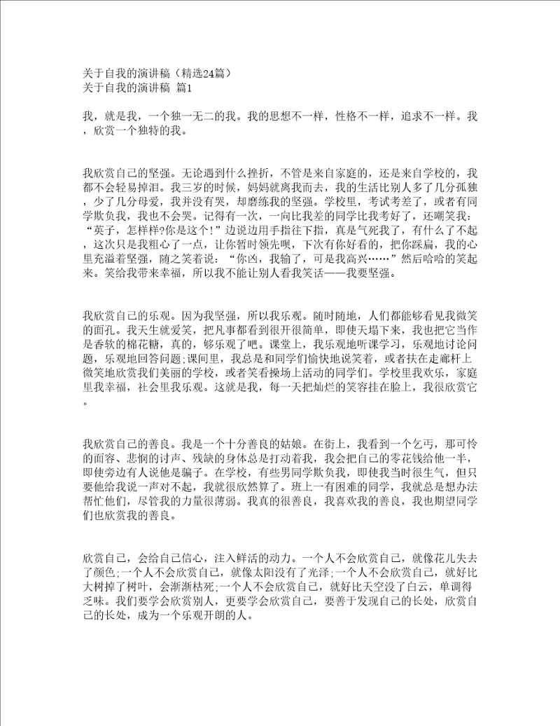 关于自我的演讲稿精选24篇